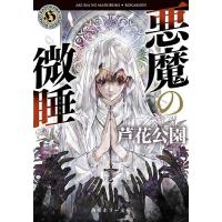 悪魔の微睡/芦花公園 | bookfan