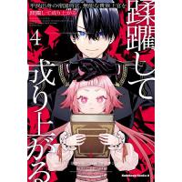 平民出身の帝国将官、無能な貴族上官を蹂躙して成り上がる 4/花音小坂/オブチシュン | bookfan
