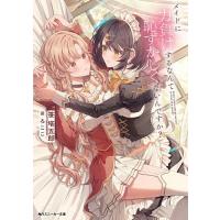 〔予約〕メイドに力負けするなんて恥ずかしくないん | bookfan