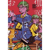 しょぼくれおかたづけ/伽説いわし | bookfan