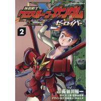 機動戦士クロスボーン・ガンダムゼーロイバー 2/長谷川裕一/矢立肇/富野由悠季 | bookfan