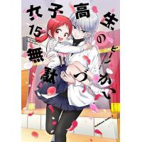 女子高生の無駄づかい 15/ビーノ | bookfan