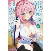 桃草さんがものぐさすぎる!! 2/餡実ツキ | bookfan