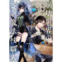 崩壊世界の魔法杖職人 1/黒留ハガネ/風都ノリ | bookfan