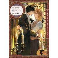 黒猫の黄金、狐の夜 下/本庄りえ/伊達きよ | bookfan