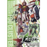 機動戦士ガンダムF90クラスター 4/今ノ夜きよし/小太刀右京/矢立肇 | bookfan