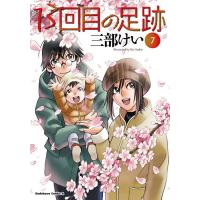 13回目の足跡 7/三部けい | bookfan