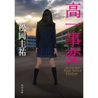 高一事変/松岡圭祐 | bookfan