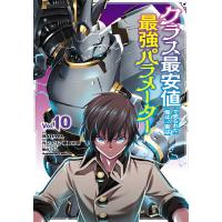 クラス最安値で売られた俺は、実は最強パラメーター 10/RYOMA/カンブリア爆発太郎 | bookfan