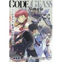 コードギアス新潔のアルマリア 2/曽我篤士/谷口廣次朗シリーズ構成長月文弥 | bookfan
