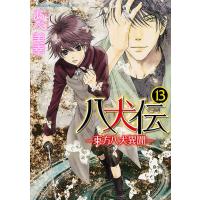 八犬伝 東方八犬異聞 13/あべ美幸 | bookfan