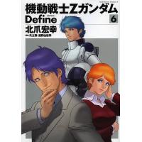 機動戦士ZガンダムDefine 6/北爪宏幸/矢立肇/富野由悠季 | bookfan