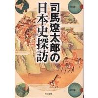 司馬遼太郎の日本史探訪/司馬遼太郎 | bookfan