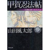 甲賀忍法帖/山田風太郎 | bookfan