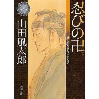 忍びの卍/山田風太郎 | bookfan