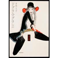 ドグラ・マグラ 上/夢野久作 | bookfan