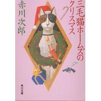三毛猫ホームズのクリスマス/赤川次郎 | bookfan