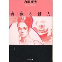 薔薇の殺人/内田康夫 | bookfan