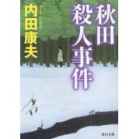 秋田殺人事件/内田康夫 | bookfan