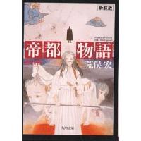 帝都物語（本、雑誌、コミック）のおすすめ人気商品一覧 通販 - Yahoo