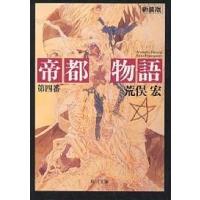 帝都物語（本、雑誌、コミック）のおすすめ人気商品一覧 通販 - Yahoo