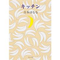 キッチン/吉本ばなな | bookfan