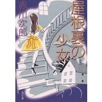 屋根裏の少女/赤川次郎 | bookfan