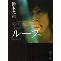 ループ/鈴木光司 | bookfan