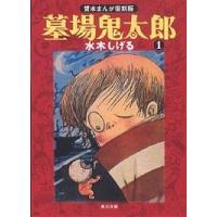 墓場鬼太郎 1/水木しげる | bookfan