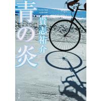 青の炎/貴志祐介 | bookfan