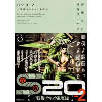 S20 戦後トウキョウ退魔録 2/伊藤ヒロ/峰守ひろかず | bookfan