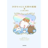ひまちゃんと天国の面接 2/しらほし卯乃 | bookfan