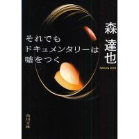 それでもドキュメンタリーは嘘をつく/森達也 | bookfan