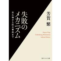 失敗のメカニズム 忘れ物から巨大事故まで/芳賀繁 | bookfan