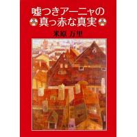 嘘つきアーニャの真っ赤な真実/米原万里 | bookfan