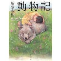 動物記/新堂冬樹 | bookfan