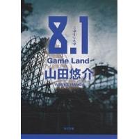 8.1 Game Land/山田悠介 | bookfan