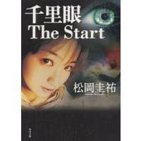 千里眼The Start/松岡圭祐 | bookfan