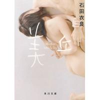 美丘/石田衣良 | bookfan