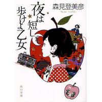 夜は短し歩けよ乙女/森見登美彦 | bookfan