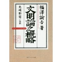 文明論之概略/福澤諭吉 | bookfan