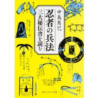 忍者の兵法 三大秘伝書を読む/中島篤巳 | bookfan