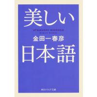 美しい日本語/金田一春彦 | bookfan