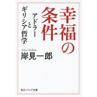 幸福の条件 アドラーとギリシア哲学/岸見一郎 | bookfan