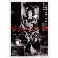 ザ・ジャパニーズ/エドウィン・O・ライシャワー/國弘正雄 | bookfan