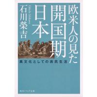 欧米人の見た開国期日本 異文化としての庶民生活/石川榮吉 | bookfan