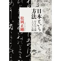 日本という方法 おもかげの国・うつろいの国/松岡正剛 | bookfan