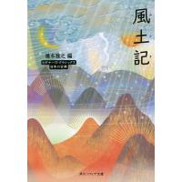 風土記 日本の古典/橋本雅之 | bookfan