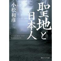聖地と日本人/小松和彦 | bookfan