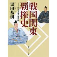 戦国関東覇権史 北条氏康の家臣団/黒田基樹 | bookfan